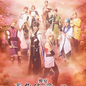 千葉瑞己・四季涼雅ら出演、饗宴「アカセカ」再演　メインビジュアル＆ソロビジュアル解禁 イメージ画像