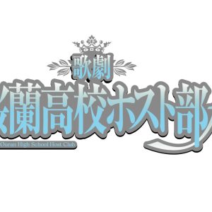小松準弥・里中将道ら続投、歌劇『桜蘭高校ホスト部』第2弾上演へ　新キャストに設楽銀河・田鶴翔吾 イメージ画像