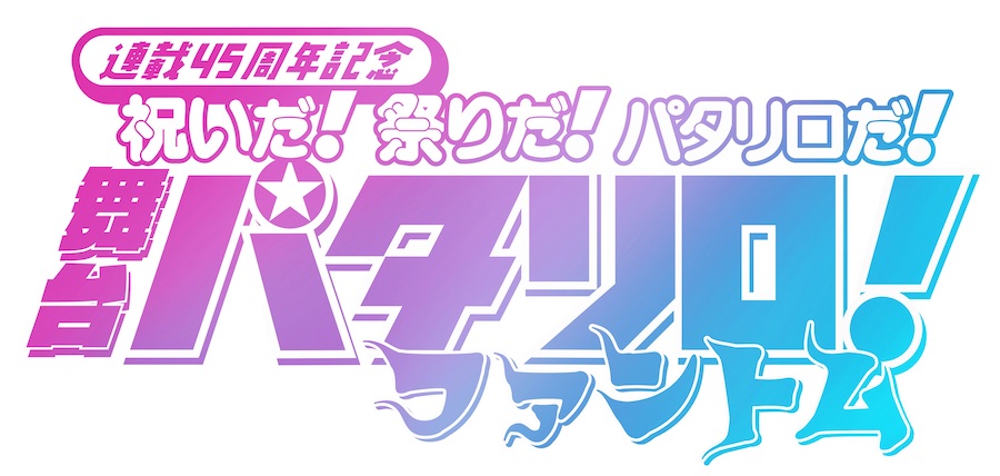 舞台「パタリロ!」~ファントム~