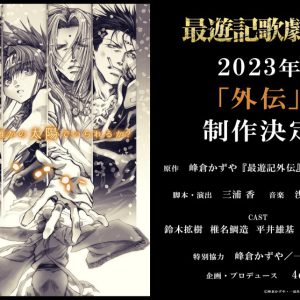『最遊記歌劇伝』シリーズ「外伝」が制作決定　鈴木拡樹・椎名鯛造ら続投 イメージ画像