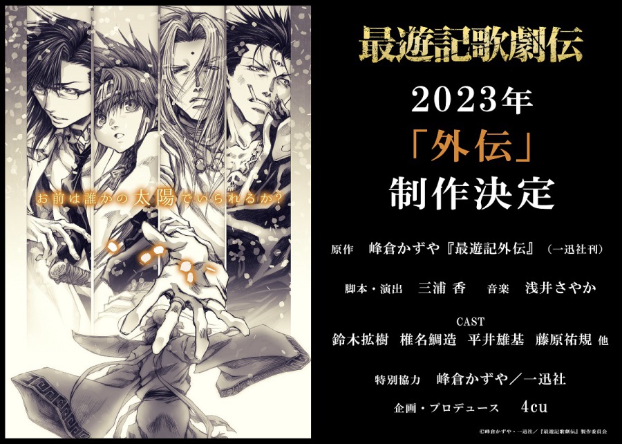 『最遊記歌劇伝』シリーズ「外伝」が制作決定　鈴木拡樹・椎名鯛造ら続投 イメージ画像