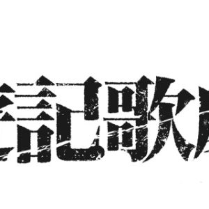 『最遊記歌劇伝』シリーズ「外伝」が制作決定　鈴木拡樹・椎名鯛造ら続投 イメージ画像