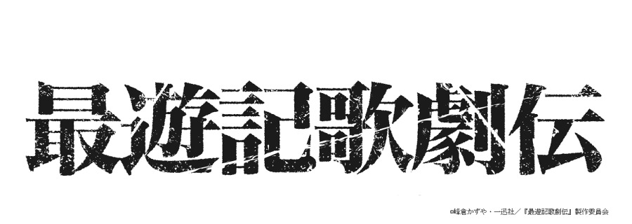 『最遊記歌劇伝』シリーズ「外伝」が制作決定　鈴木拡樹・椎名鯛造ら続投 イメージ画像
