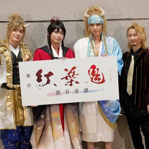 人と鬼の行く末は… 堂々完結！ 舞台「紅葉鬼」～酒吞奇譚～ゲネプロレポート イメージ画像