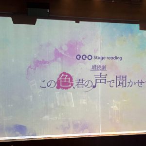 上仁樹・平松可奈子ら出演、朗読劇『この色、君の声で聞かせて』が開幕 イメージ画像