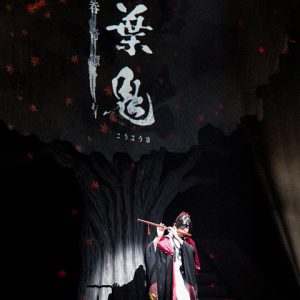 人と鬼の行く末は… 堂々完結！ 舞台「紅葉鬼」～酒吞奇譚～ゲネプロレポート イメージ画像