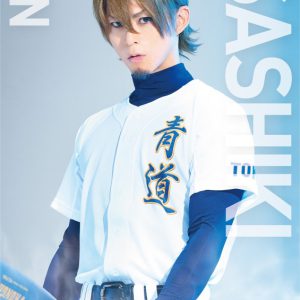 『ダイヤのA』 The MUSICALが上演決定！ 続投の糸川耀士郎らキャスト・ビジュアル解禁 イメージ画像