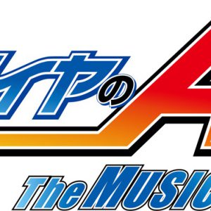『ダイヤのA』 The MUSICALが上演決定！ 続投の糸川耀士郎らキャスト・ビジュアル解禁 イメージ画像
