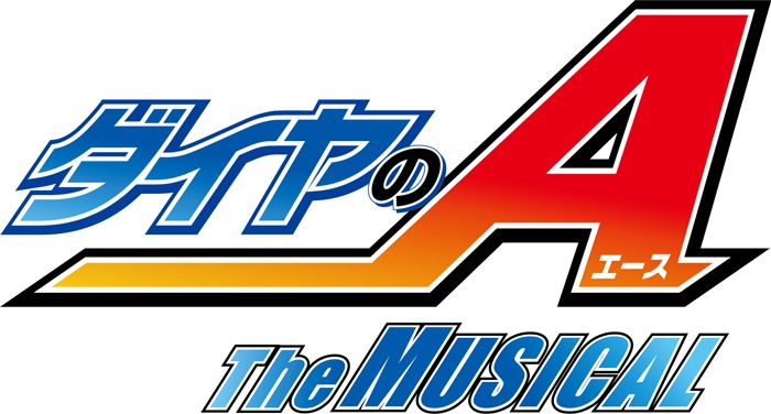 『ダイヤのA』 The MUSICAL