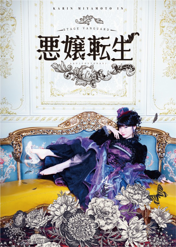 STAGE VANGUARD「悪嬢転生」