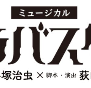 手塚治虫「アラバスター」がミュージカル化、宮原浩暢・古屋敬多ら出演　復讐、憎悪、歪んだ愛を描く イメージ画像