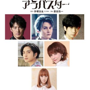 手塚治虫「アラバスター」がミュージカル化、宮原浩暢・古屋敬多ら出演　復讐、憎悪、歪んだ愛を描く イメージ画像