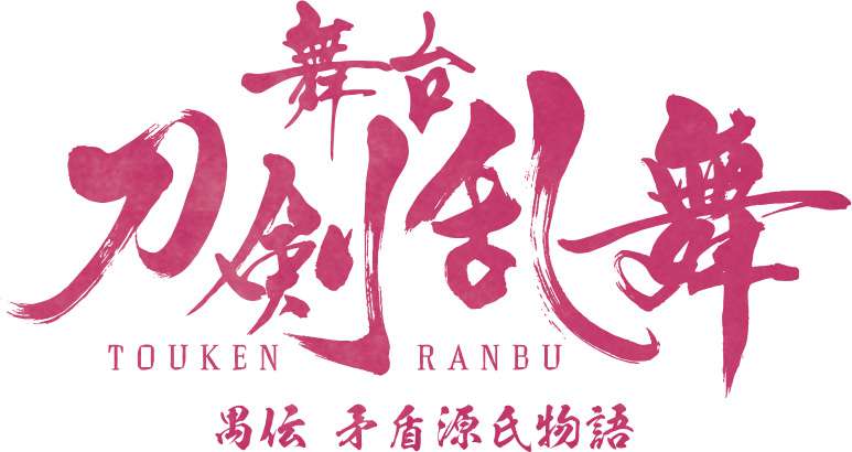 舞台『刀剣乱舞』禺伝 矛盾源氏物語