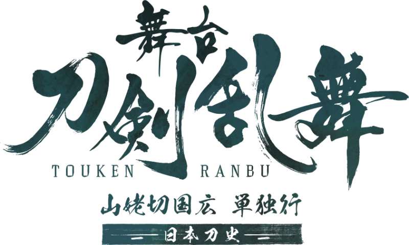 舞台『刀剣乱舞』山姥切国広 単独行 ー日本刀史ー