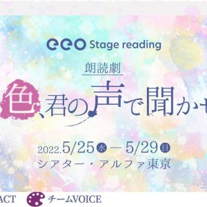 朗読劇『この色、君の声で聞かせて』、上仁樹・汐谷文康ら14人のキャストビジュアル解禁 イメージ画像