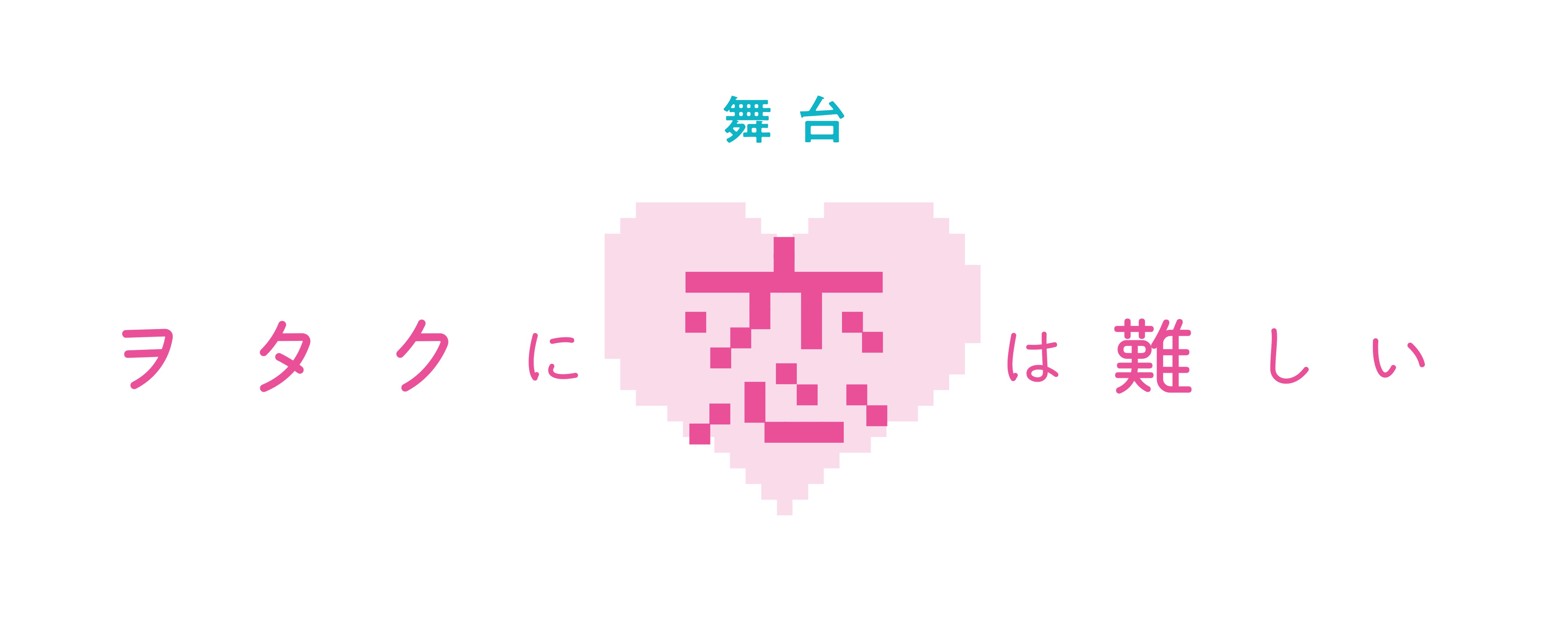 舞台「ヲタクに恋は難しい」、土井一海・堀内まり菜らキャスト全員コメント色紙が公開 イメージ画像