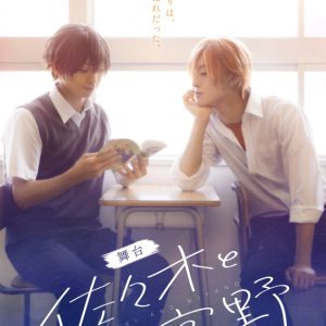舞台「佐々木と宮野」が今年7月上演、ささみゃーは菊池修司＆竹中凌平　春園ショウ「やばい…居る…」 イメージ画像