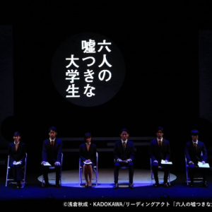 牧島輝「本当の意味で人のことを理解するのはとても難しい」　最終選考を描く「六人の嘘つきな大学生」開幕 イメージ画像