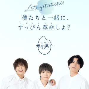 木津つばさ・小南光司・川井雅弘がスキンケアを応援　「米肌男子」14日間スキンケアプログラム開催 イメージ画像