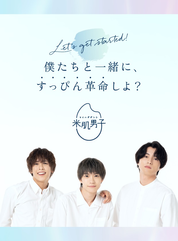 木津つばさ・小南光司・川井雅弘がスキンケアを応援　「米肌男子」14日間スキンケアプログラム開催 イメージ画像