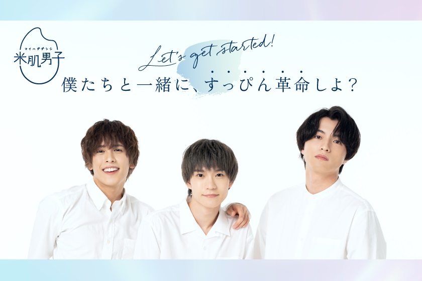 木津つばさ・小南光司・川井雅弘がスキンケアを応援　「米肌男子」14日間スキンケアプログラム開催 イメージ画像