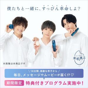木津つばさ・小南光司・川井雅弘がスキンケアを応援　「米肌男子」14日間スキンケアプログラム開催 イメージ画像