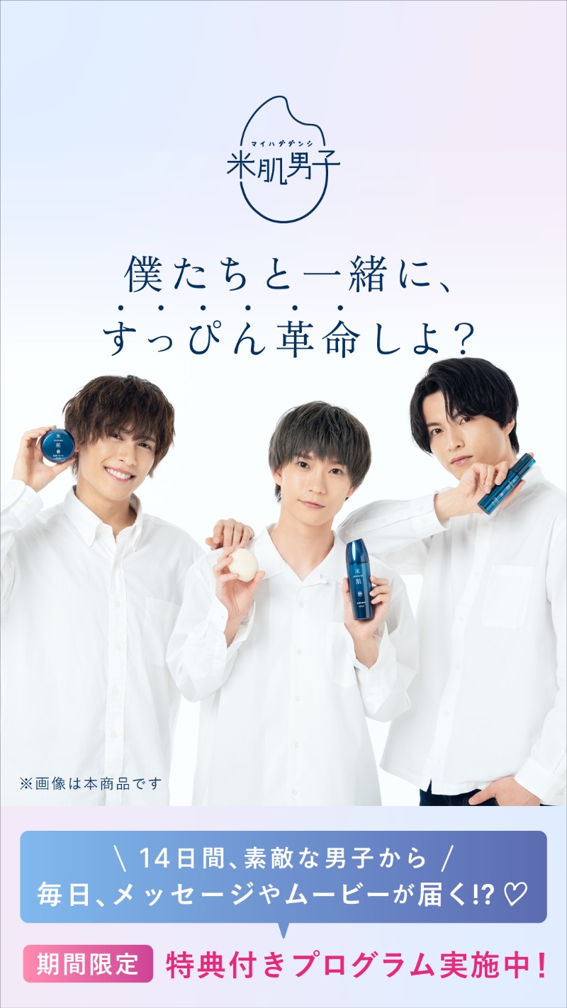 木津つばさ・小南光司・川井雅弘がスキンケアを応援　「米肌男子」14日間スキンケアプログラム開催 イメージ画像