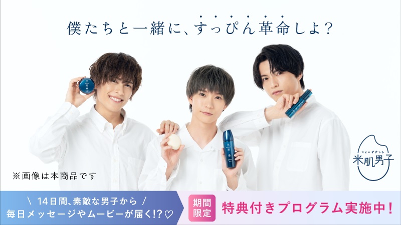木津つばさ・小南光司・川井雅弘がスキンケアを応援　「米肌男子」14日間スキンケアプログラム開催 イメージ画像