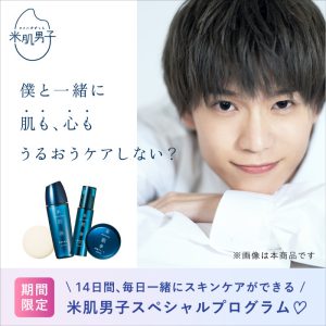 木津つばさ・小南光司・川井雅弘がスキンケアを応援　「米肌男子」14日間スキンケアプログラム開催 イメージ画像