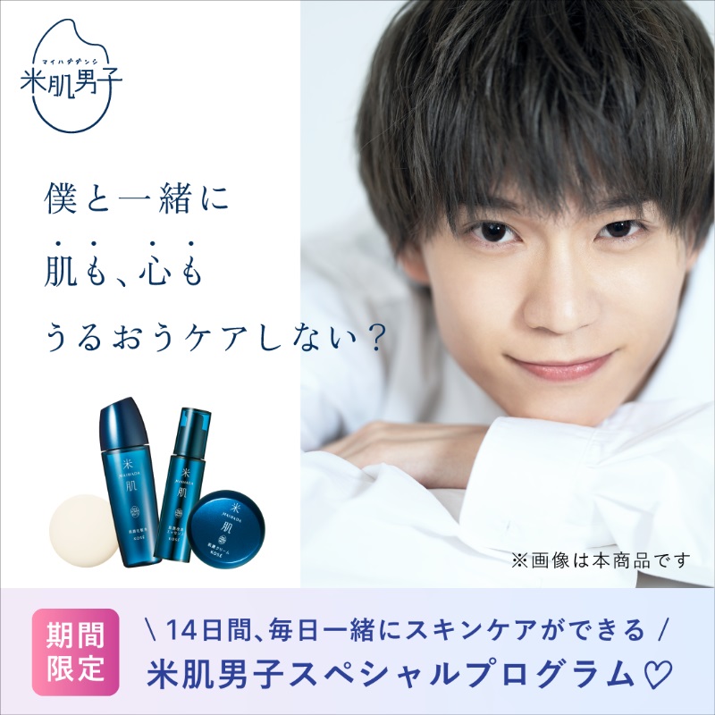木津つばさ・小南光司・川井雅弘がスキンケアを応援　「米肌男子」14日間スキンケアプログラム開催 イメージ画像
