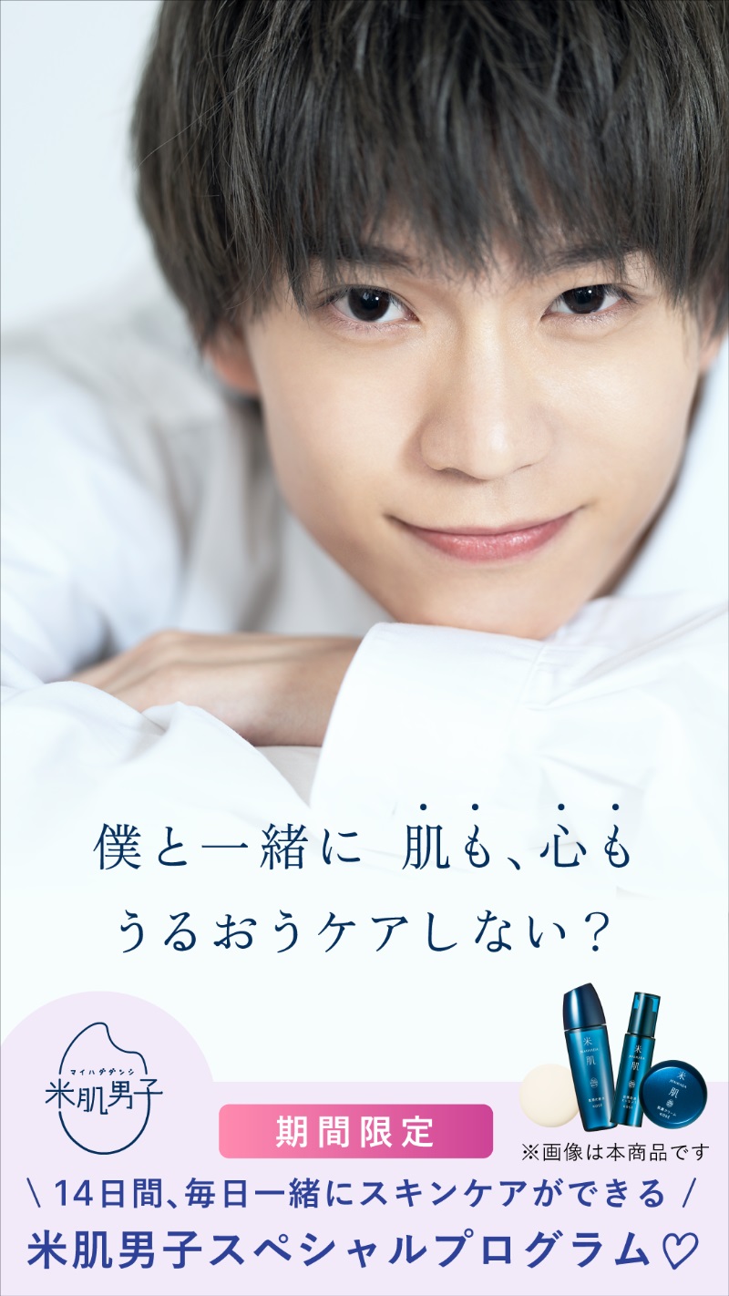 木津つばさ・小南光司・川井雅弘がスキンケアを応援　「米肌男子」14日間スキンケアプログラム開催 イメージ画像