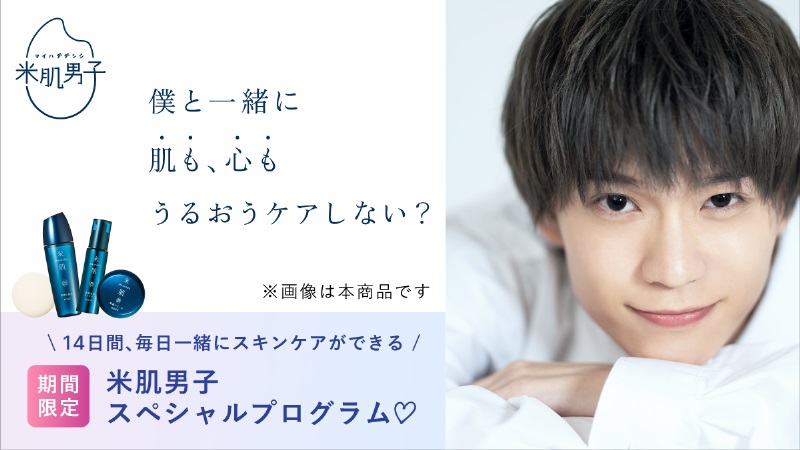 木津つばさ・小南光司・川井雅弘がスキンケアを応援　「米肌男子」14日間スキンケアプログラム開催 イメージ画像