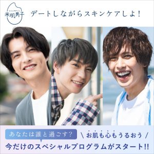 木津つばさ・小南光司・川井雅弘がスキンケアを応援　「米肌男子」14日間スキンケアプログラム開催 イメージ画像