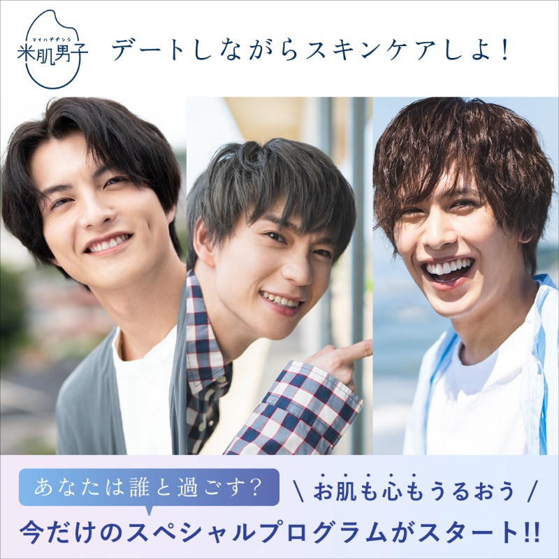 木津つばさ・小南光司・川井雅弘がスキンケアを応援　「米肌男子」14日間スキンケアプログラム開催 イメージ画像