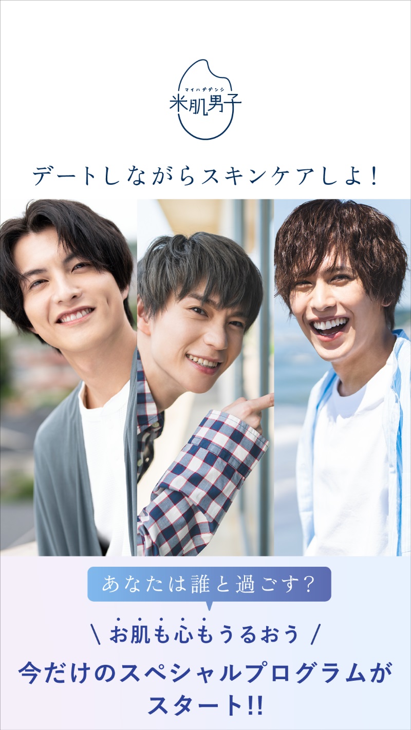 木津つばさ・小南光司・川井雅弘がスキンケアを応援　「米肌男子」14日間スキンケアプログラム開催 イメージ画像