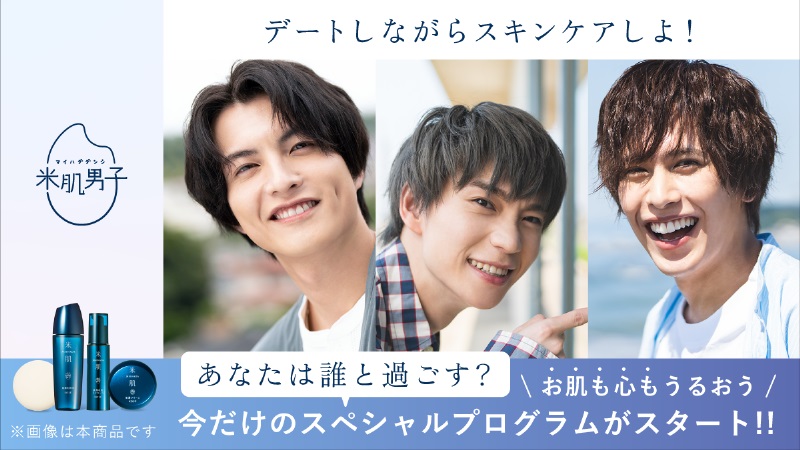 木津つばさ・小南光司・川井雅弘がスキンケアを応援　「米肌男子」14日間スキンケアプログラム開催 イメージ画像