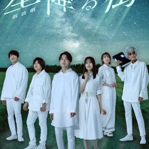 朗読劇「星降る街」メインビジュアル＆全キャストビジュアル解禁 イメージ画像
