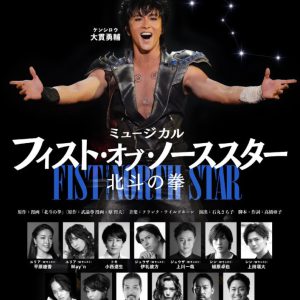 今秋上演・ミュージカル『北斗の拳』、ティザービジュアル&公演詳細公開 イメージ画像
