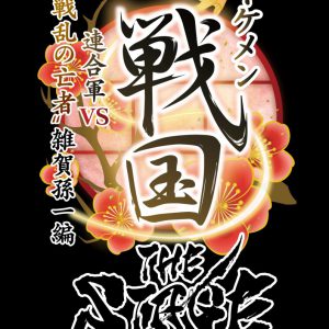 戦ステ第8弾「雑賀孫一編」今年8月に上演決定　織田・武田・上杉が連合軍に イメージ画像