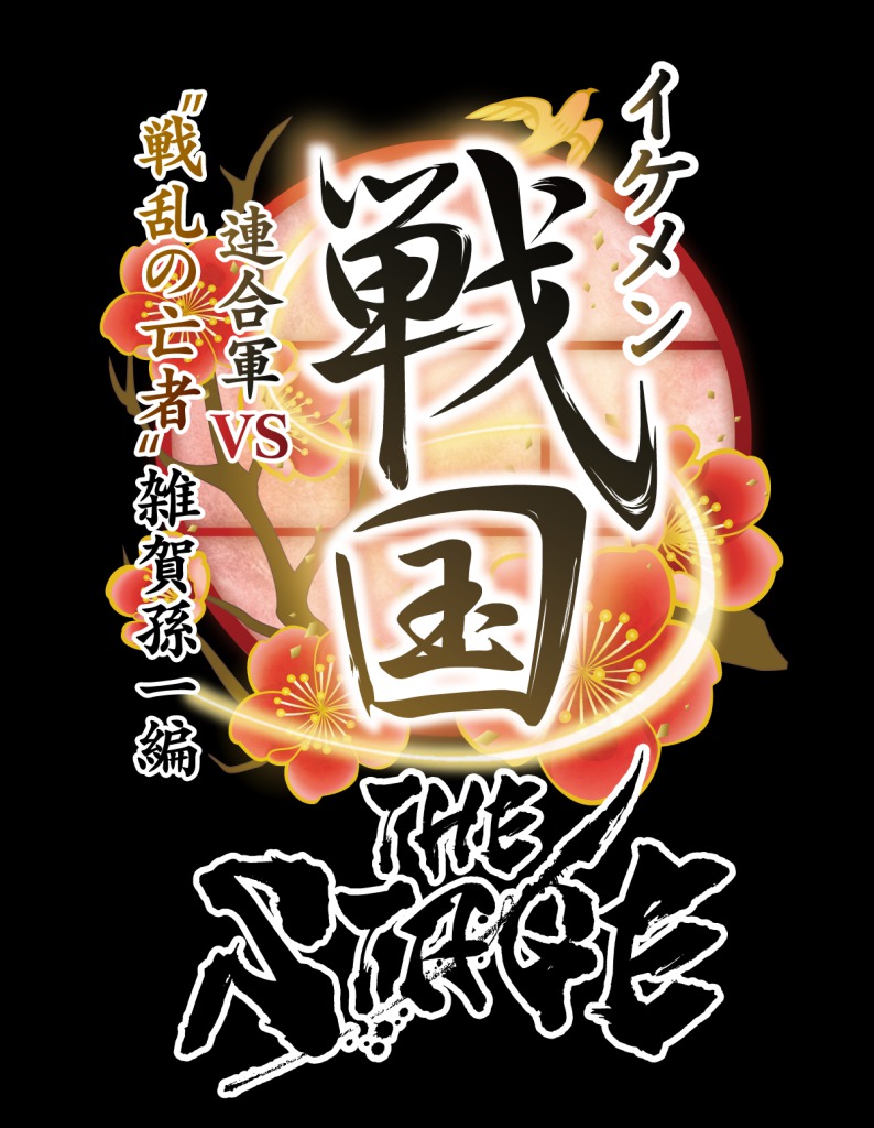 戦ステ第8弾「雑賀孫一編」今年8月に上演決定　織田・武田・上杉が連合軍に イメージ画像