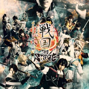 戦ステ第8弾「雑賀孫一編」今年8月に上演決定　織田・武田・上杉が連合軍に イメージ画像