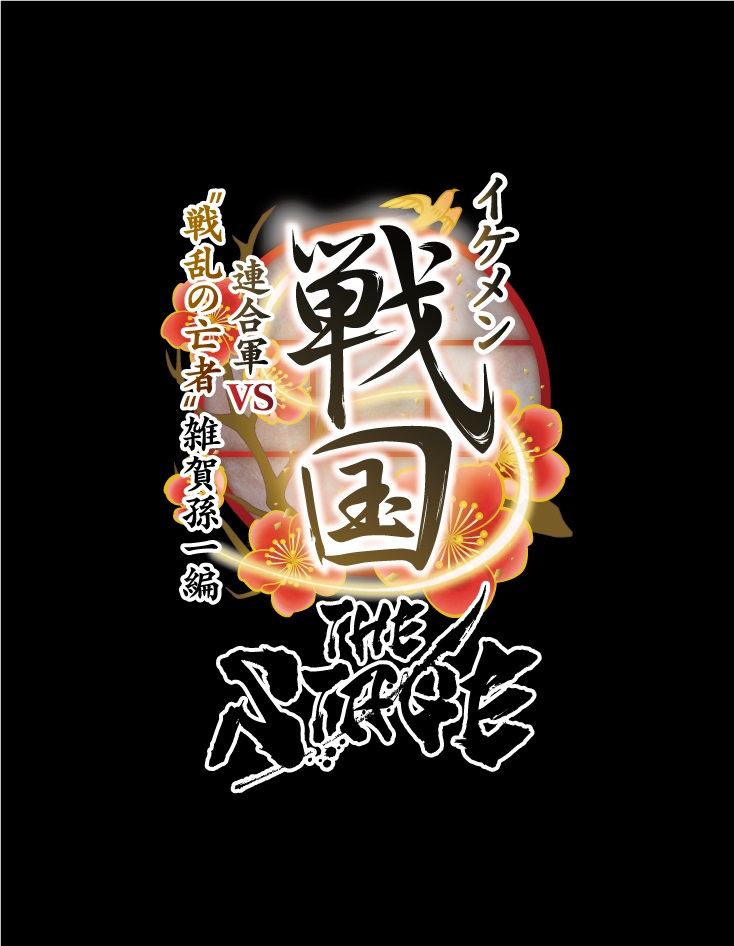 戦ステ第8弾「雑賀孫一編」今年8月に上演決定　織田・武田・上杉が連合軍に イメージ画像
