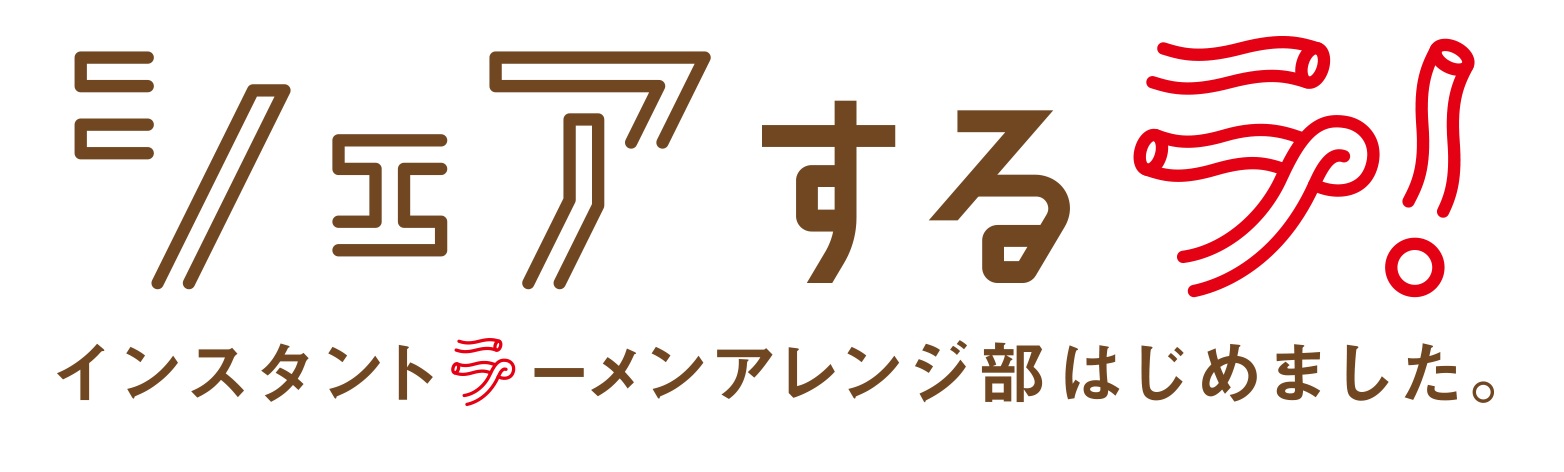 佐藤流司主演、『シェアするラ！インスタントラーメンアレンジ部はじめました。』DVDが9・30に発売 イメージ画像