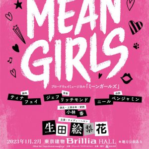 生田絵梨花「4年前の自分に報告したい」　日本初上陸ミュージカル『ミーンガールズ』で主演 イメージ画像