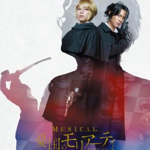 ミュージカル『憂国のモリアーティ』Op.4、23年1〜2月に上演決定　公演情報＆キャスト解禁 イメージ画像