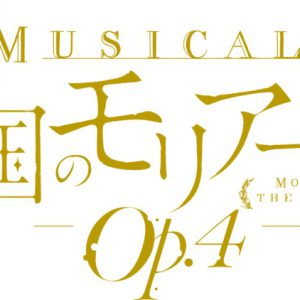 ミュージカル『憂国のモリアーティ』Op.4、23年1〜2月に上演決定　公演情報＆キャスト解禁 イメージ画像