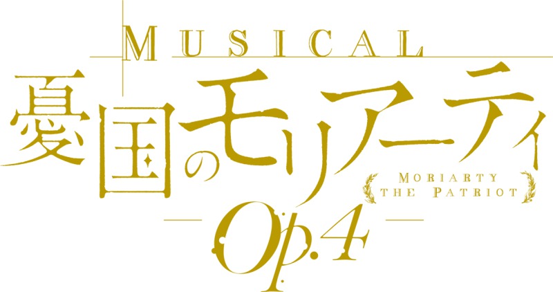 ミュージカル『憂国のモリアーティ』Op.4、23年1〜2月に上演決定　公演情報＆キャスト解禁 イメージ画像
