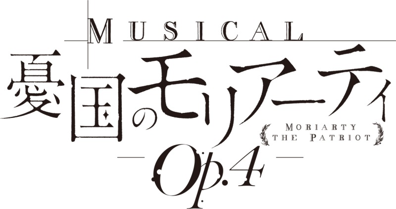 ミュージカル『憂国のモリアーティ』Op.4、23年1〜2月に上演決定　公演情報＆キャスト解禁 イメージ画像