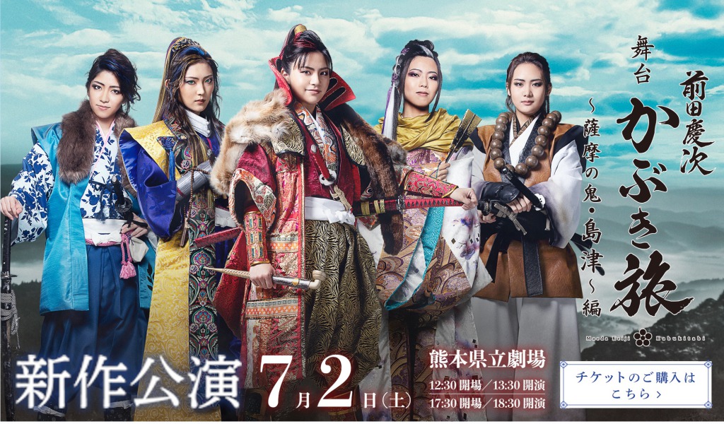 096k熊本歌劇団新作公演　舞台「前田慶次 かぶき旅～薩摩の鬼・島津～編」上演へ イメージ画像