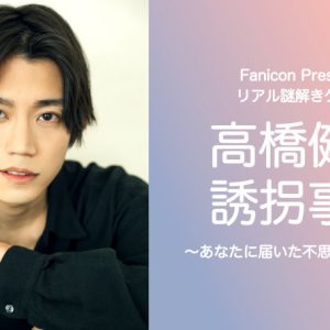 高橋健介、リアル謎解きゲームに　「高橋健介誘拐事件〜あなたに届いた不思議な招待状〜」開催決定 イメージ画像